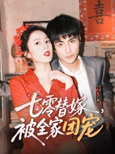 七零替嫁，被全家團(tuán)寵(全集)