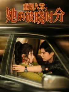 重回八零，她的破曉時(shí)分(全集)