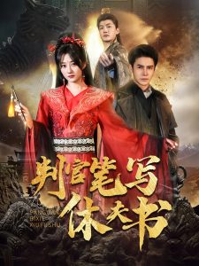 判官筆寫休夫書(全集)