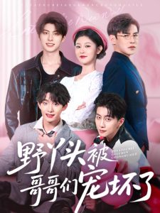 野丫頭被哥哥們寵壞了(全集)