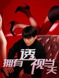 擁有透視當(dāng)天?；ㄅ竦棺肺?全集)