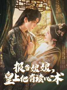 報告娘娘，皇上他有讀心術(shù)(全集)