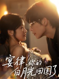 宴律，你的白月光回國了(全集)