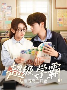 超級學霸，從重啟高三開始(全集)