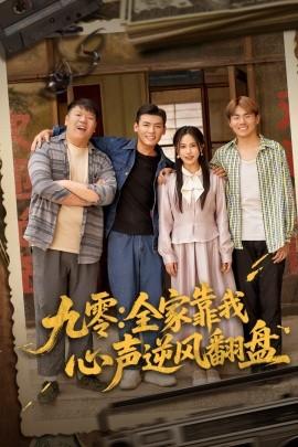九零全家靠我心聲逆風翻盤(全集)