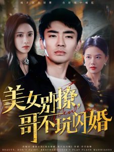 美女別撩，哥不玩閃婚(全集)