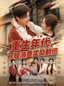 重生年代，開局消費(fèi)獎勵翻倍(全集)