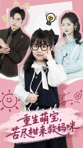 重生萌寶，苦盡柑來救媽咪(全集)