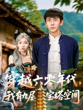 穿越六零年代，我有九層寶塔空間(全集)