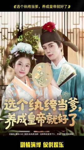選個(gè)紈绔當(dāng)?shù)?，養(yǎng)成皇帝就好了(全集)