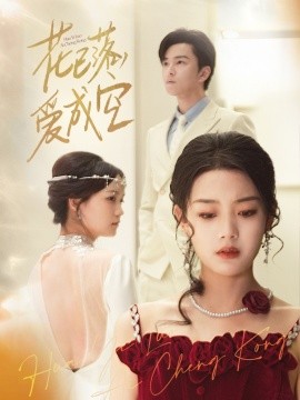 花已落，愛成空(全集)