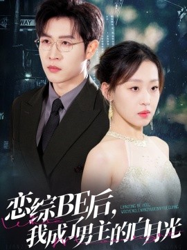 戀綜BE后，我成了男主的白月光(全集)