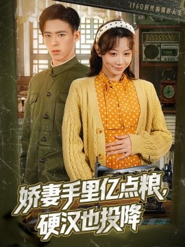 嬌妻手里億點糧，硬漢也投降(全集)