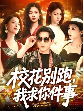 ?；▌e跑，我求你件事(全集)