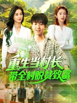 重生當村長，帶全村脫貧致富(全集)