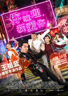 你咪理，我愛你！國語