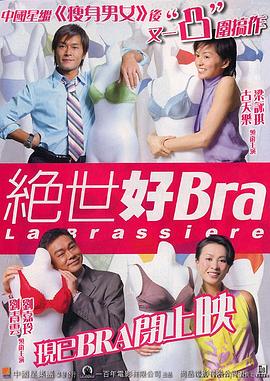 絕世好Bra粵語(yǔ)
