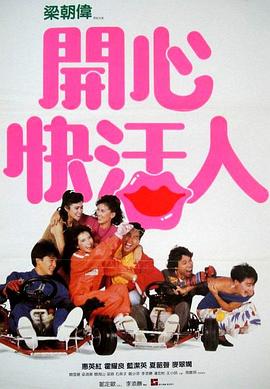 開心快活人粵語(yǔ)