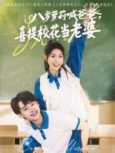 八歲蘿莉喊爸爸，喜提?；ó?dāng)老婆(全集)