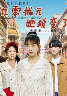 九零狀元她蛻變了(全集)