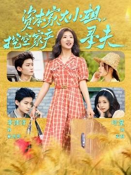 資本家大小姐，挖空家產尋夫(全集)