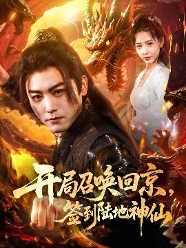 開局召喚回京，簽到陸地神仙(全集)