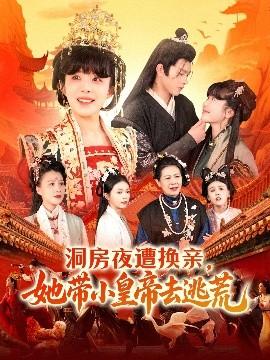 洞房夜遭換親，她帶小皇帝去逃荒(全集)