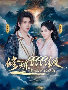 修煉9999級，老祖才100級(全集)