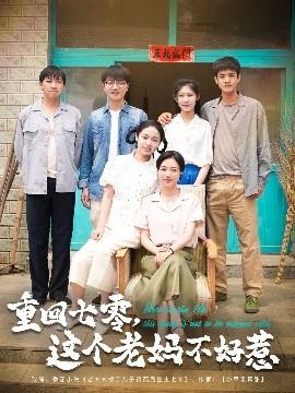 重回七零，這個老媽不好惹(全集)