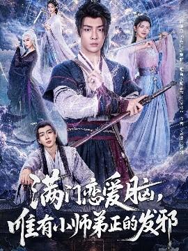 滿門戀愛腦，唯有小師弟正的發(fā)邪(全集)