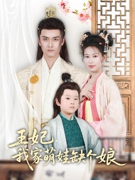 王妃，我家萌娃缺個(gè)娘(全集)