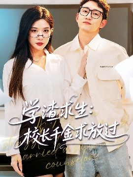 學(xué)渣求生校長(zhǎng)千金求放過(guò)＆姐姐，我真不想當(dāng)學(xué)霸啊(全集)