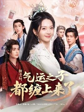 抽卡后氣運(yùn)之子都纏上來了(全集)