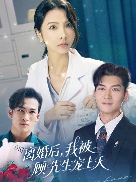 離婚后我被顧先生寵上天(全集)