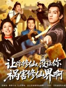 讓你修仙，沒讓你禍害修仙界啊(全集)