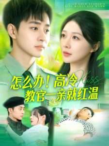 怎么辦！高冷教官一親就紅溫(全集)