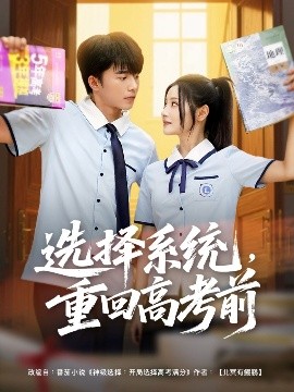 選擇系統(tǒng)，重回高考前(全集)