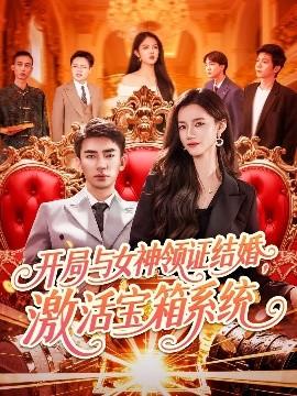 開局與女神領(lǐng)證結(jié)婚，激活寶箱系統(tǒng)(全集)