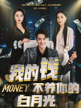 我的錢，不養(yǎng)你的白(全集)
