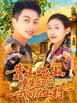 靠山吃山，重回80后我茍?jiān)谏酱?全集)