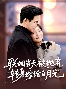 聯(lián)姻當(dāng)天被拋棄，轉(zhuǎn)身嫁給白月光(全集)
