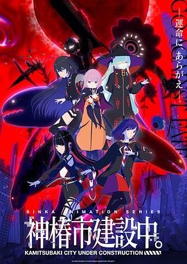 神椿市建設(shè)中。(全集)