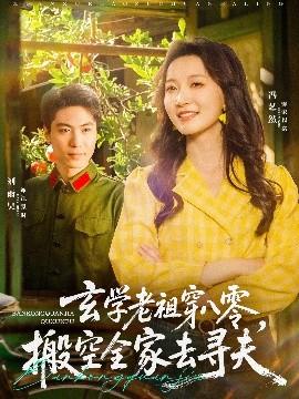 玄學(xué)老祖穿八零，搬空全家去尋夫(全集)