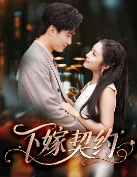 下嫁契約＆孕逃甜妻，被窮追不舍(全集)