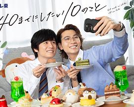 40歲前想要達(dá)成的10件事(全集)