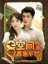 七零空間在手養(yǎng)崽不愁(全集)