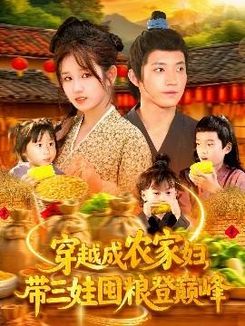 穿越成農(nóng)家婦，帶三娃囤糧登巔峰(全集)