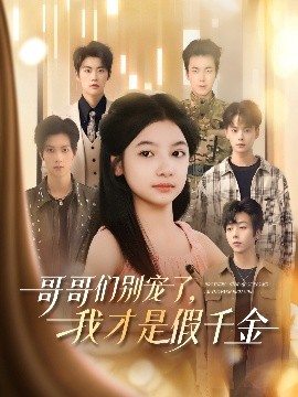 哥哥們別寵了，我才是假千金(全集)