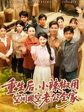 重生后，小辣椒用空間搬空老公全家(全集)