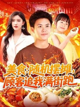 美食：隨機擺攤，顧客追我滿街跑(全集)